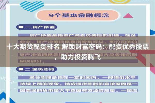 十大期货配资排名 解锁财富密码：配资优秀股票，助力投资腾飞