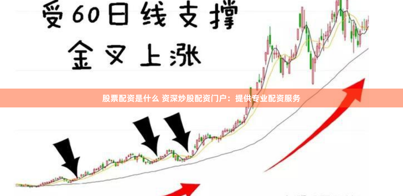 股票配资是什么 资深炒股配资门户：提供专业配资服务