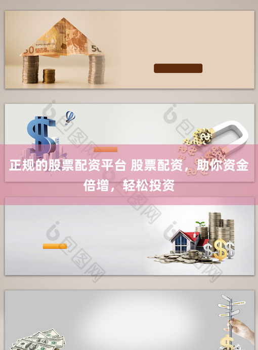 正规的股票配资平台 股票配资，助你资金倍增，轻松投资