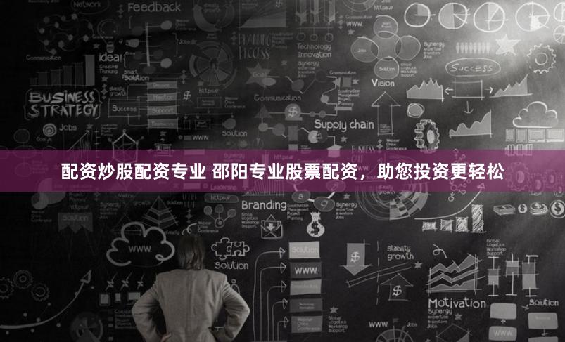 配资炒股配资专业 邵阳专业股票配资，助您投资更轻松