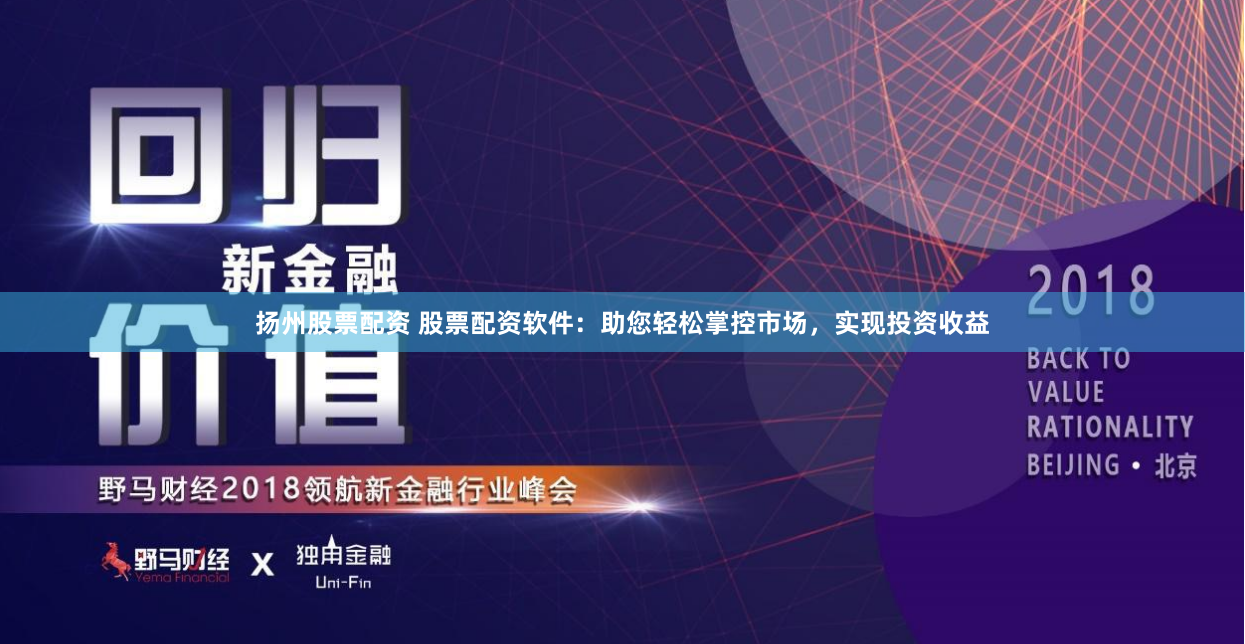 扬州股票配资 股票配资软件：助您轻松掌控市场，实现投资收益