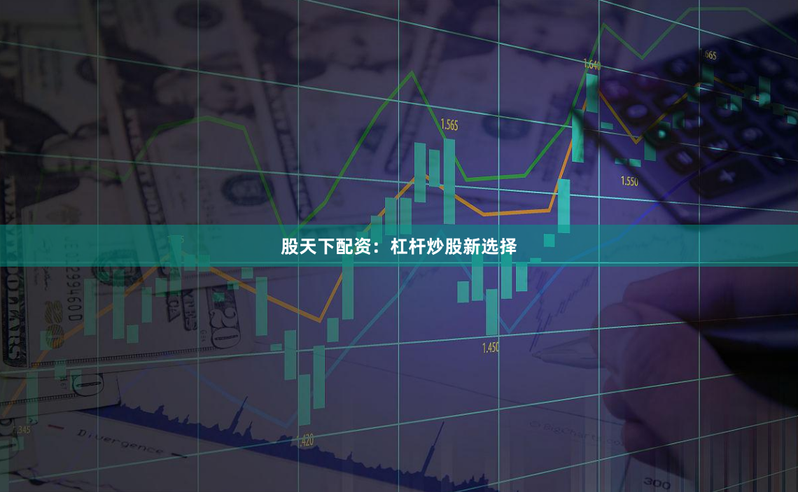 股天下配资:杠杆炒股新选择